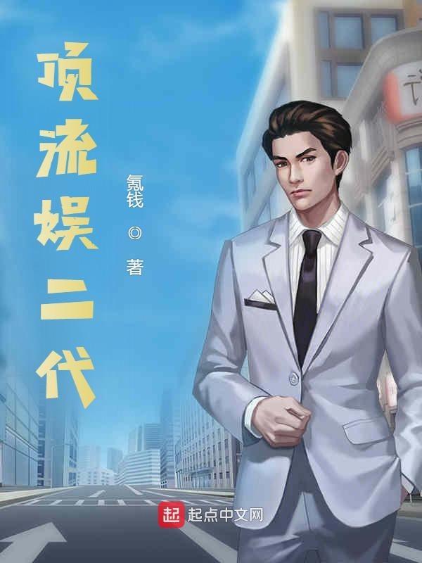 顶流娱二代 氪钱