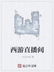 西游直播间小品表达了什么