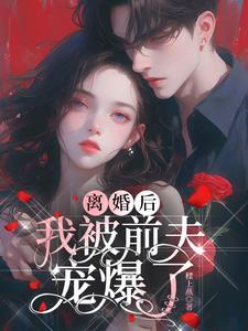 离婚后我被前夫宠上天颓废猫