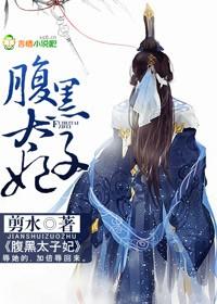 腹黑太子难训妃txt