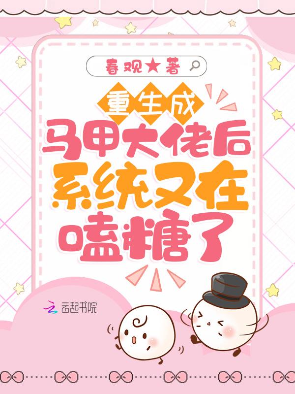 重生马甲大佬团宠