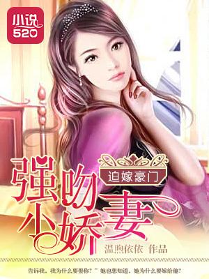 迫嫁豪门