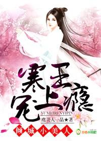 倾城商王妃寒绯樱