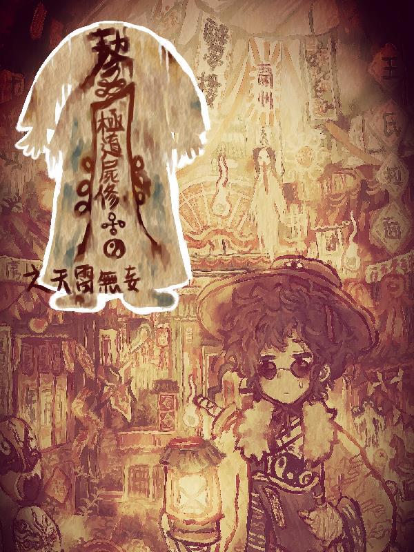 极道尸修宋乾被谁杀的
