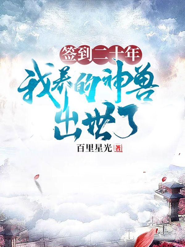 签到二十年主角叶轩