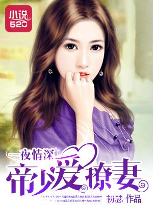 一夜缠情腹黑帝少强势