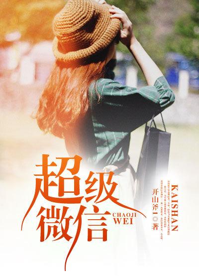 超级微信境界划分