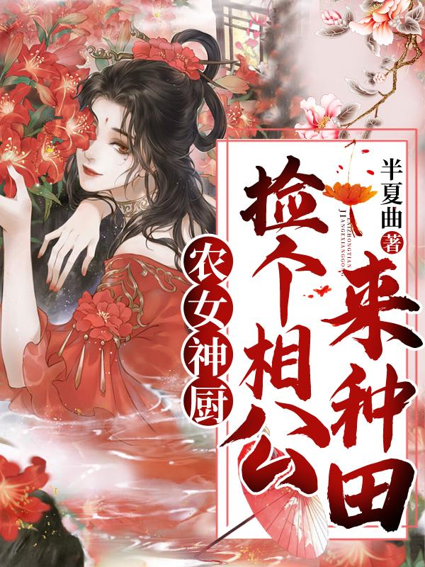 农门医女捡个相公来种田免费阅读全文
