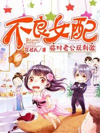 不良女闪婚演员表介绍