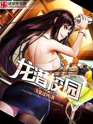 校园潜龙戏凤完整版