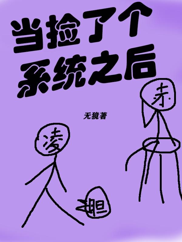 捡到系统上交后我成两界团宠漫剧