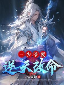 三少爷被赶出家族