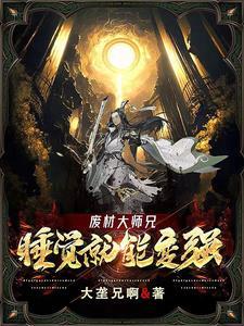 废材大师兄就该天天被疼爱