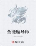 全能魔法师 最新章节 无弹窗