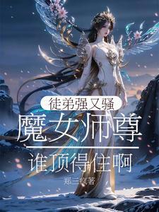 师尊女徒1v1h