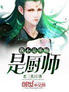 我不是巫师是厨师百度