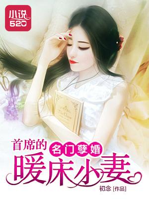 名门暧宠首席娇妻