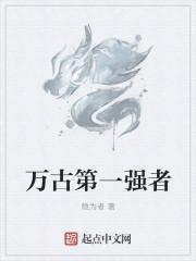 万古第一神哪十个