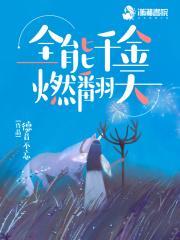 全能千金燃翻天241