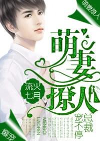 萌妻乖乖总裁好霸道