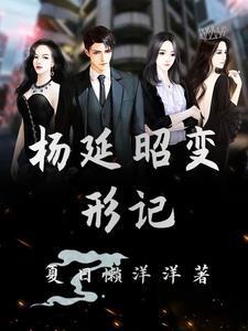 变形记杨桐第10季免费播放