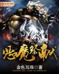 恶魔祭品