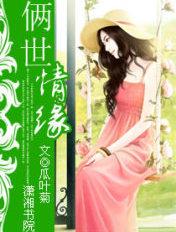 两世情缘泰剧免费观看
