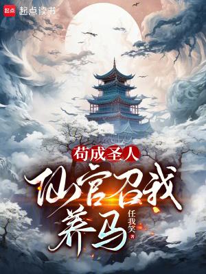 仙官召我养马电子书