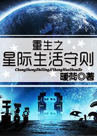 重生之星际生活守则番外