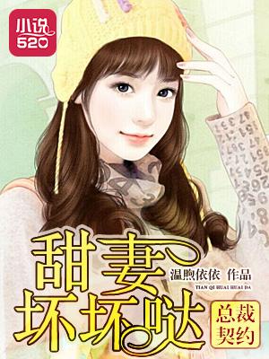 总裁的契约甜妻的男主性格