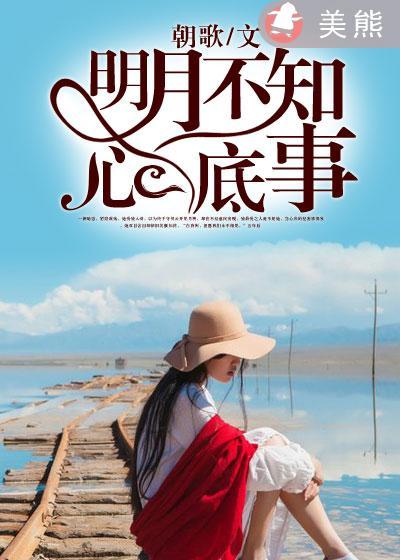 明月不知心底事霍北辰是谁