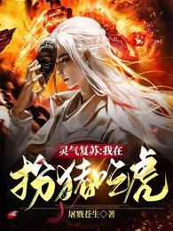 灵气复苏我在扮猪吃虎女主是谁