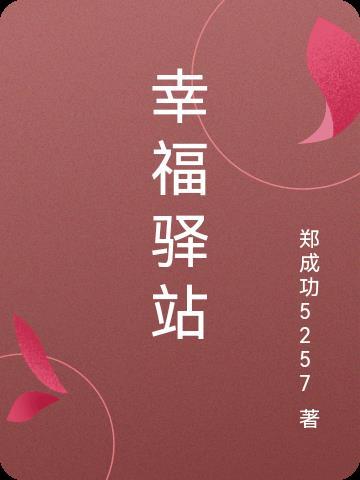 幸福驿站羊奶粉骗局