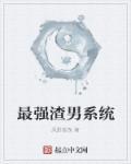 最强渣男系统邀月