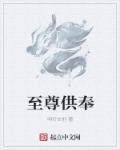 至尊神殿 百科
