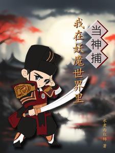 我在妖魔世界捡碎片免费阅读全文
