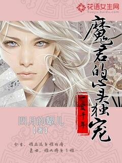 有一部电视剧叫魔君爱上一棵小草是什么