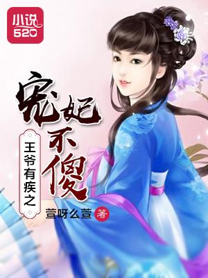 王爷有病宠妻不要命