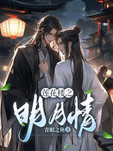 莲花楼之明月情 青眼之鱼