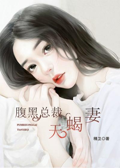 腹黑总裁免费全文看