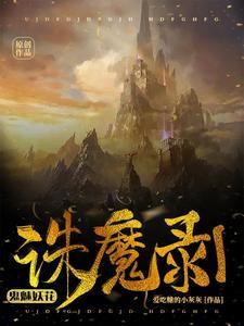 诛仙之魔化鬼厉在哪里