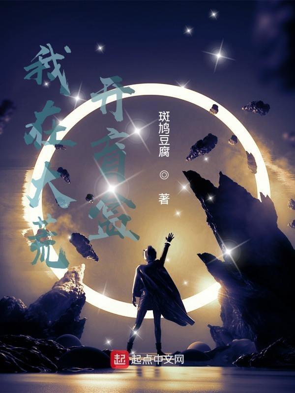 我在蛮荒搞基建大卷耳