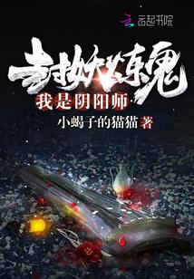 封妖录阴阳除煞篇