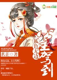 狐色无边公主驾到