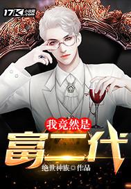 我竟然是富二代周小昆免费阅读
