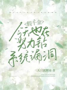 假千金日常全文阅读