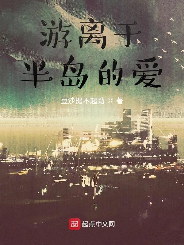 游离半岛在哪里