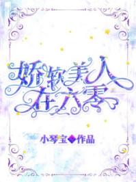 娇软美人在六零穿书小琴宝26
