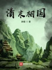 清末国家状况