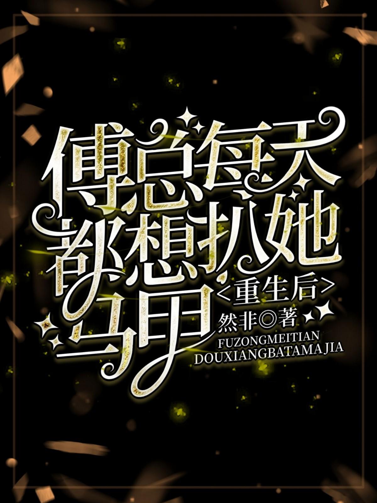 离婚后傅总每天都在求复和姜